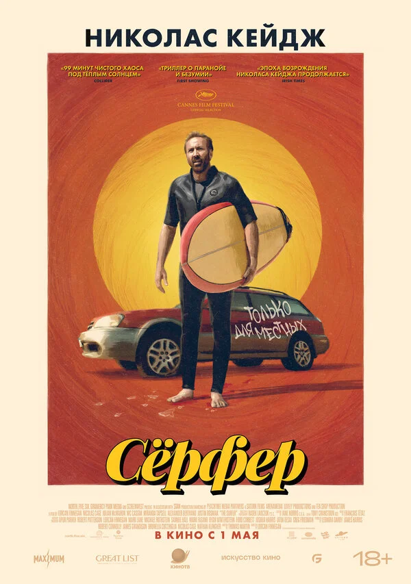 Смотреть Сёрфер онлайн бесплатно в HD качестве на русском языке